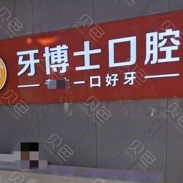 随州牙博仕口腔(解放路店)