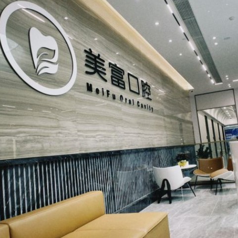 东莞美富口腔门诊部 · 贝色公开展示图片