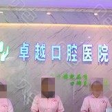 郑州卓越口腔(丰乐路店)