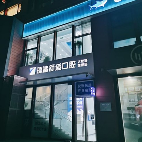 北京瑞鲨口腔(朝阳大悦城旗舰店)