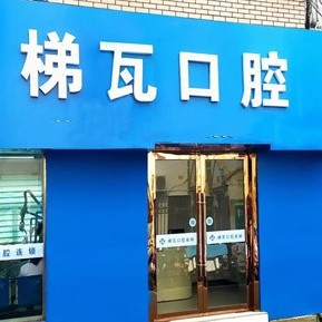 连云港梯瓦口腔(民主路店)