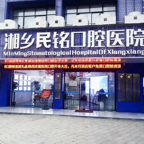 湘潭湘乡民铭口腔医院