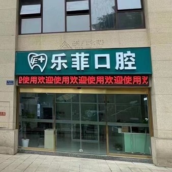 重庆乐菲口腔诊所(大渡口分院)