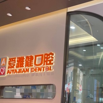 东莞爱雅健口腔(桥头店)