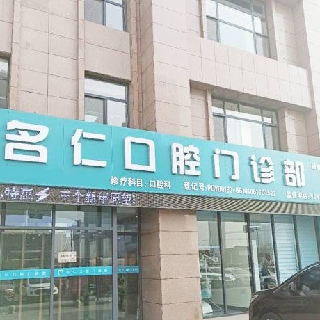 银川名仁口腔(阅海万家店)