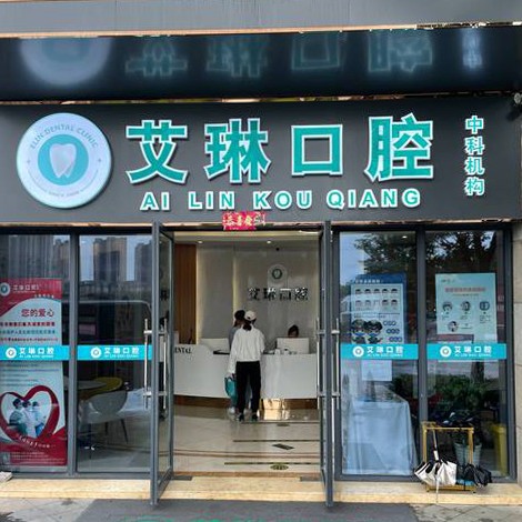 昆山艾琳口腔(中科店)