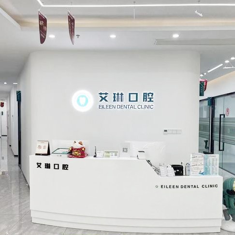 昆山艾琳口腔(鑫隆店) · 贝色公开展示图片
