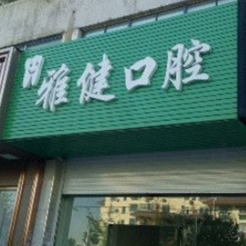 扬州雅健口腔(文汇西路店)