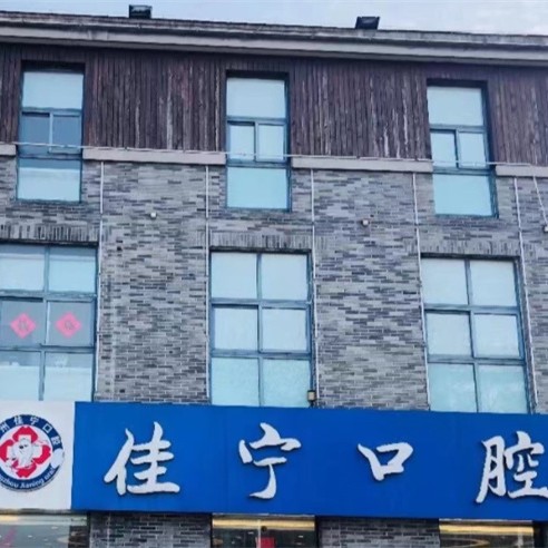 扬州佳宁口腔(宝龙广场店)