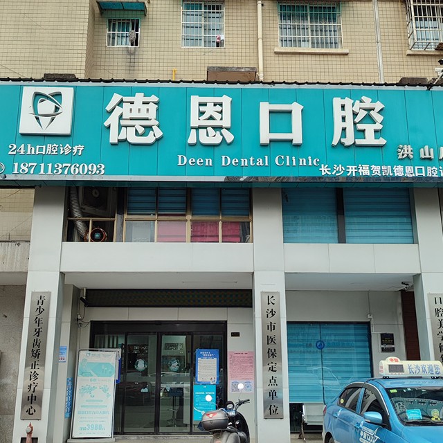 长沙德恩口腔(洪山总店)