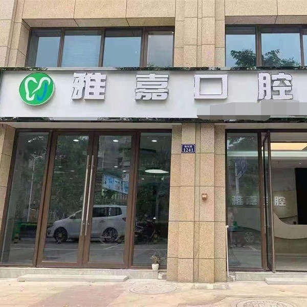 铜陵市雅嘉口腔(华源七星城店)