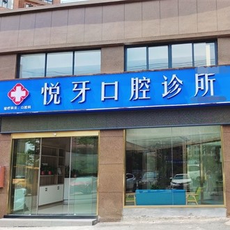 六安市悦牙口腔(和谐名城店)