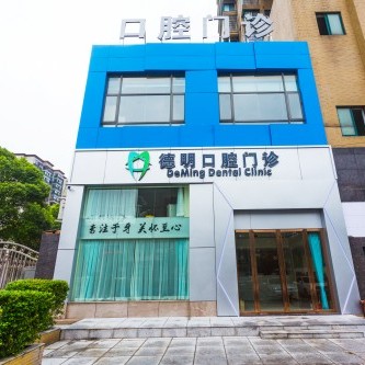 长沙德明口腔门诊部(景城苑店)