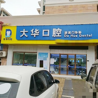 九江大华口腔(五中店)