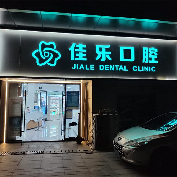 湖南佳乐口腔门诊(吾悦店)