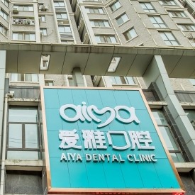 南通如皋爱雅口腔 · 贝色公开展示图片