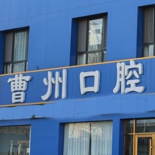 菏泽曹州口腔(万达店)