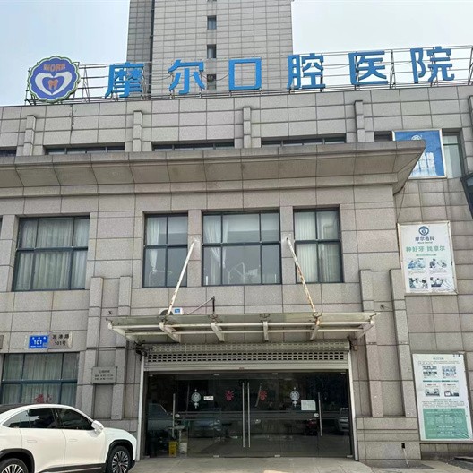 江阴摩尔口腔医院(江阴店)