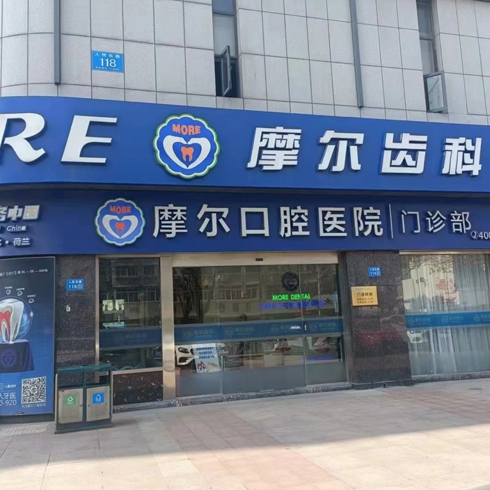 江阴摩尔口腔(兴澄银座旗舰店)