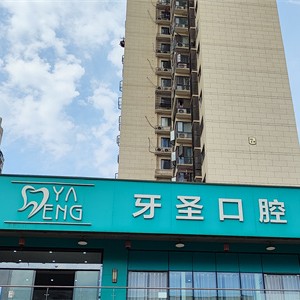 长沙牙圣口腔(新华联店)