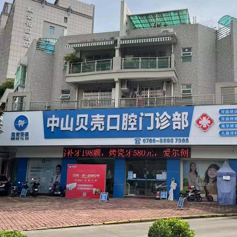 中山贝壳口腔(中山东区店)