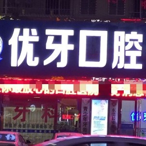 东莞优牙口腔(沙头店)