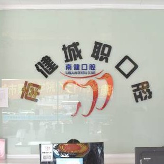 漳州南健口腔(城职店)