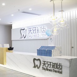 东莞天牙知齿口腔(御景大厦店)