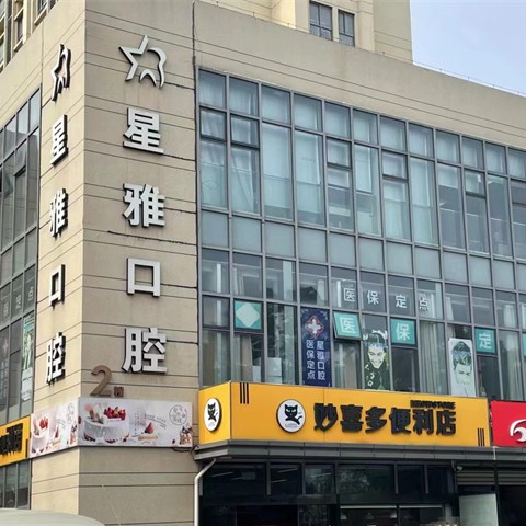 苏州星雅口腔(青剑湖店)