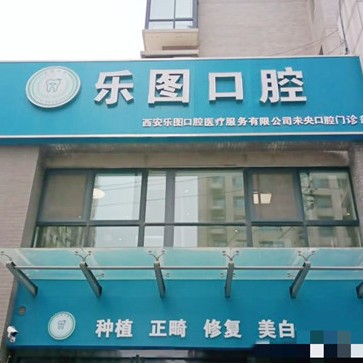 西安乐图口腔(未央店)