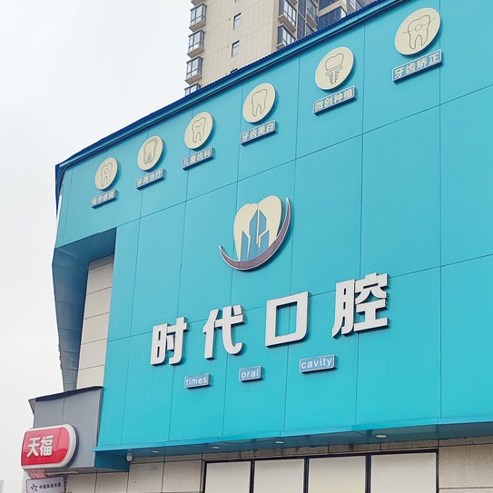 株洲时代口腔(郦城店)