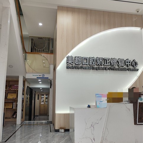 株洲美郡口腔(天元店) · 贝色公开展示图片