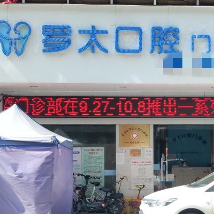 东莞罗太口腔(道滘店)