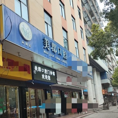 株洲美郡口腔(向阳店)