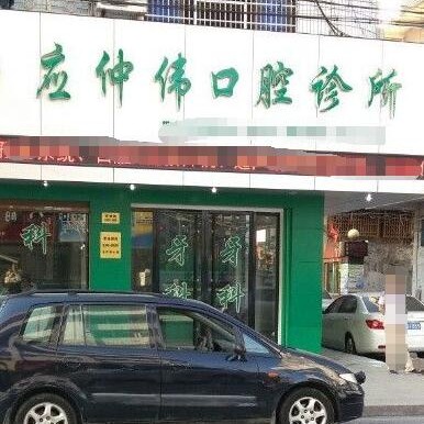 温州龙港应仲伟口腔 · 贝色公开展示图片