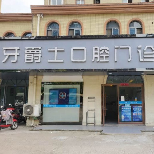 南通牙爵士口腔(幸福店)