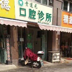 南通贲道元口腔