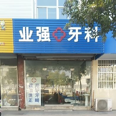 扬州市维扬区业强牙科