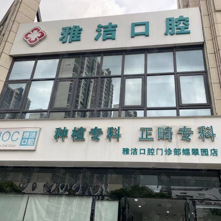 扬州雅洁口腔门诊部(蝶翠园店)