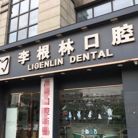 扬州李根林口腔(昌建店)