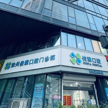 徐州俊雅口腔门诊部（绿地世纪城店）