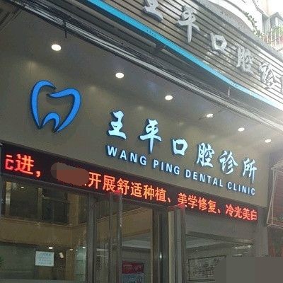 广州王平口腔诊所 · 贝色公开展示图片