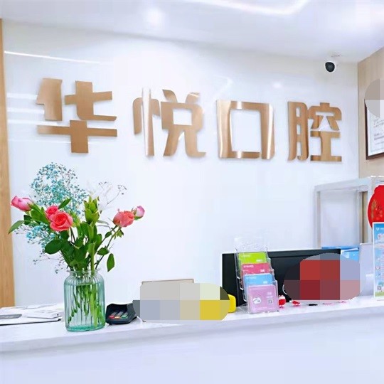 广州华悦口腔(白云店)