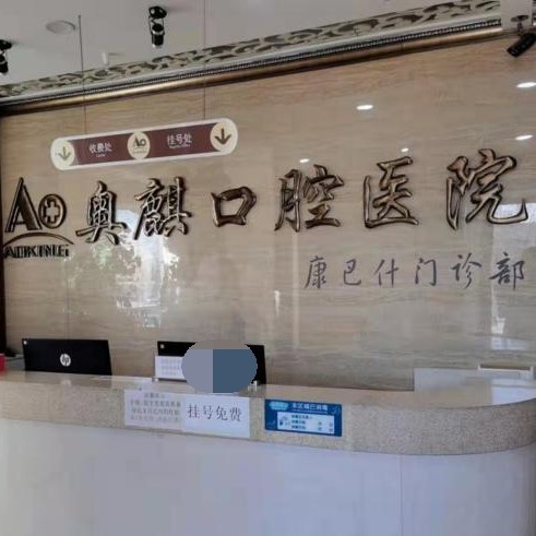 鄂尔多斯市奥麒口腔(康巴什店)