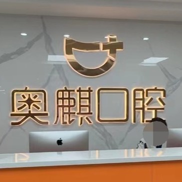 鄂尔多斯市奥麒口腔(每天百货店)