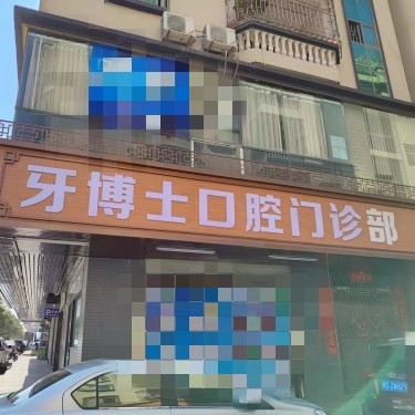 东莞市伢博仕口腔(第二分店)