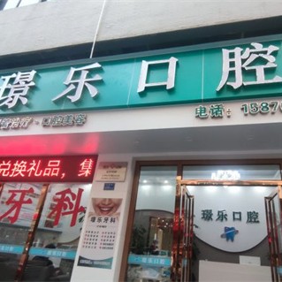 东莞虎门璟乐口腔(三店)