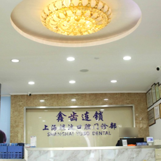 上海煜波口腔 · 贝色公开展示图片