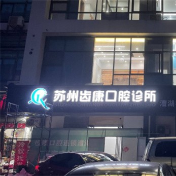 苏州齿康口腔（漕湖店）