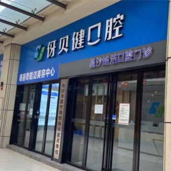 伢贝健口腔皓洁店